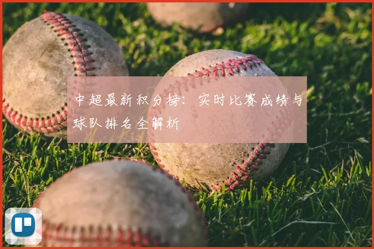 中超最新积分榜：实时比赛成绩与球队排名全解析