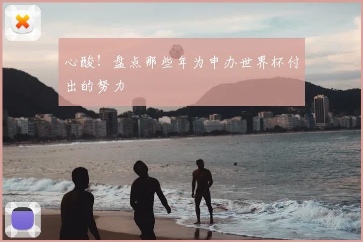心酸！盘点那些年为申办世界杯付出的努力