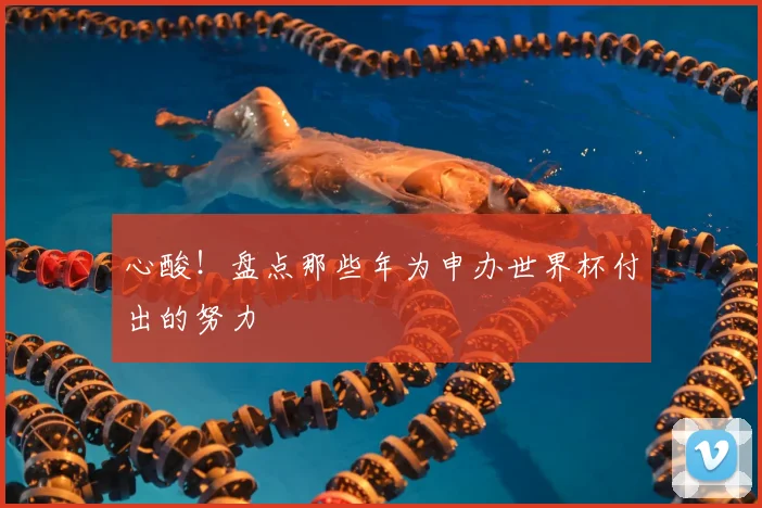 心酸！盘点那些年为申办世界杯付出的努力