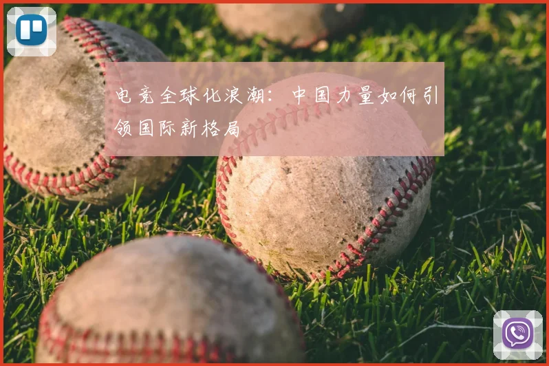 电竞全球化浪潮：中国力量如何引领国际新格局