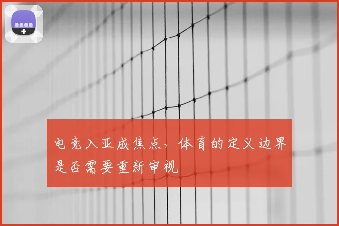 电竞入亚成焦点，体育的定义边界是否需要重新审视