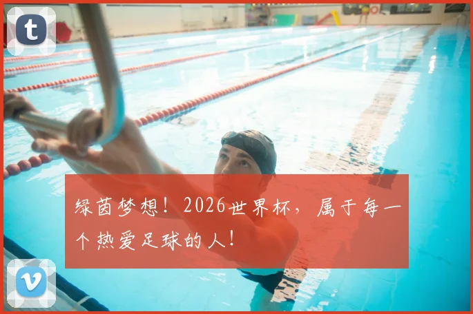 绿茵梦想！2026世界杯，属于每一个热爱足球的人！