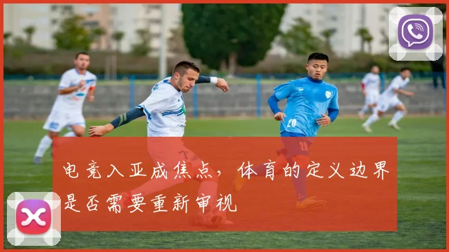 电竞入亚成焦点，体育的定义边界是否需要重新审视