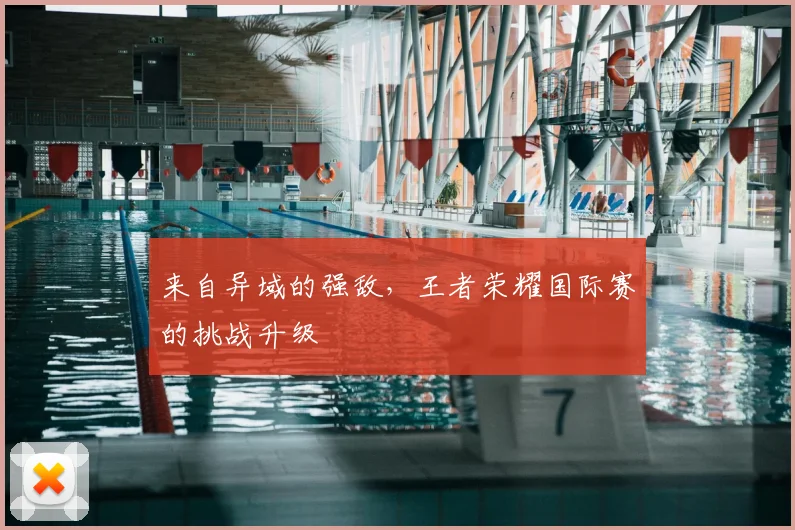 来自异域的强敌，王者荣耀国际赛的挑战升级