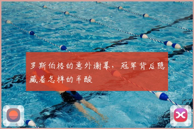 罗斯伯格的意外谢幕，冠军背后隐藏着怎样的辛酸