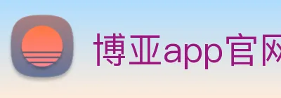 博亚app官网 Logo